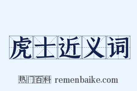 虎士近义词是什么意思的图片